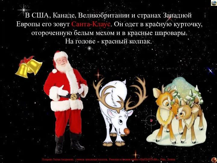 В США, Канаде, Великобритании и странах Западной Европы его зовут Санта-Клаус.