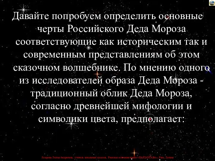 Давайте попробуем определить основные черты Российского Деда Мороза соответствующие как историческим