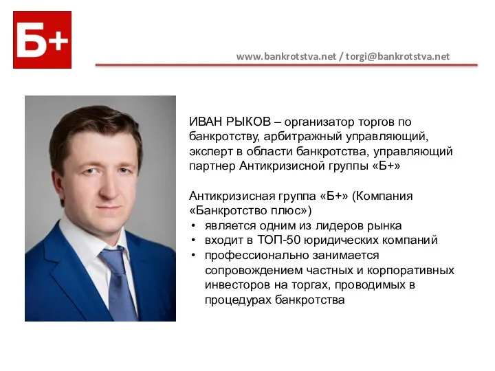 www.bankrotstva.net / torgi@bankrotstva.net ИВАН РЫКОВ – организатор торгов по банкротству, арбитражный