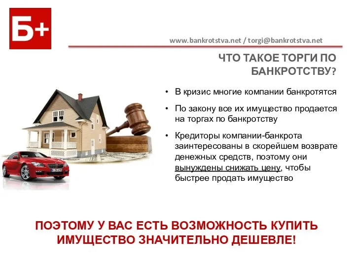 ЧТО ТАКОЕ ТОРГИ ПО БАНКРОТСТВУ? www.bankrotstva.net / torgi@bankrotstva.net В кризис многие