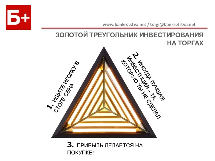 ЗОЛОТОЙ ТРЕУГОЛЬНИК ИНВЕСТИРОВАНИЯ НА ТОРГАХ 1. ИЩИТЕ ИГОЛКУ В СТОГЕ СЕНА