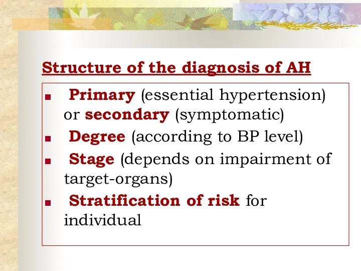 Structure of the diagnosis of AH Primary (essential hypertension) or secondary