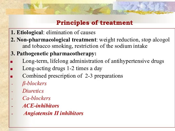 Principles of treatment 1. Etiological: elimination of causes 2. Non-pharmacological treatment: