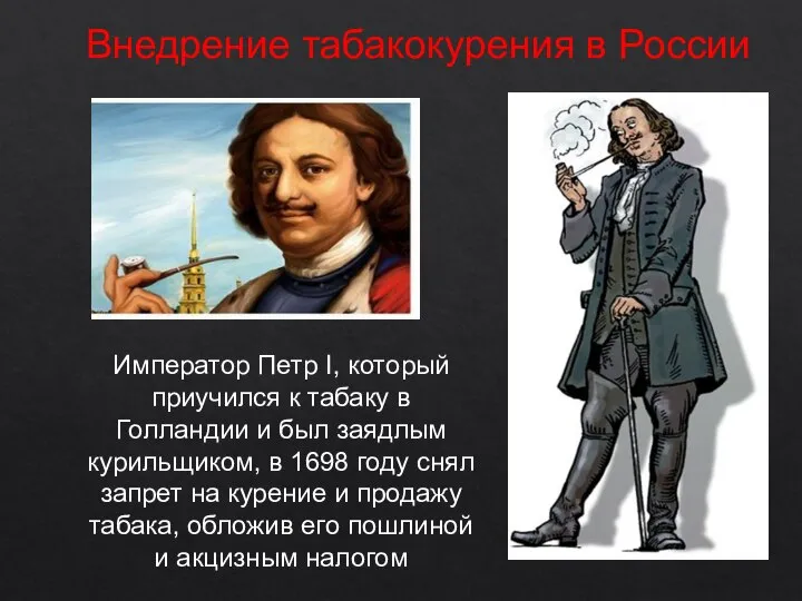 Внедрение табакокурения в России Император Петр I, который приучился к табаку