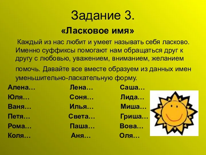 Задание 3. «Ласковое имя» Каждый из нас любит и умеет называть