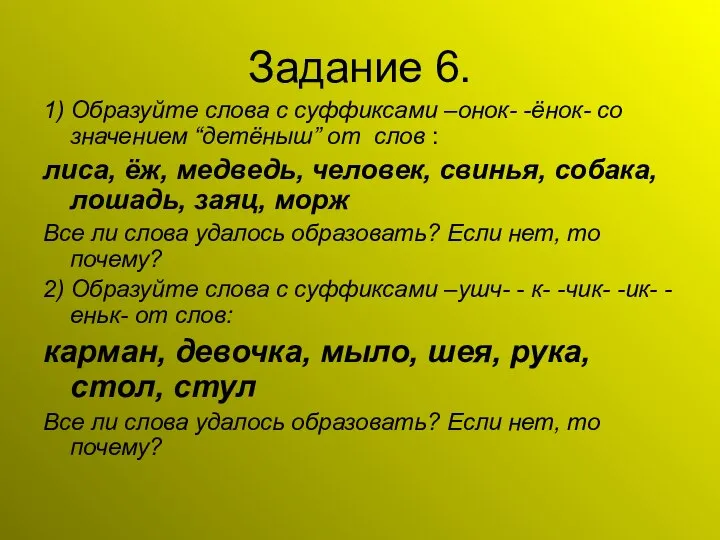 Задание 6. 1) Образуйте слова с суффиксами –онок- -ёнок- со значением