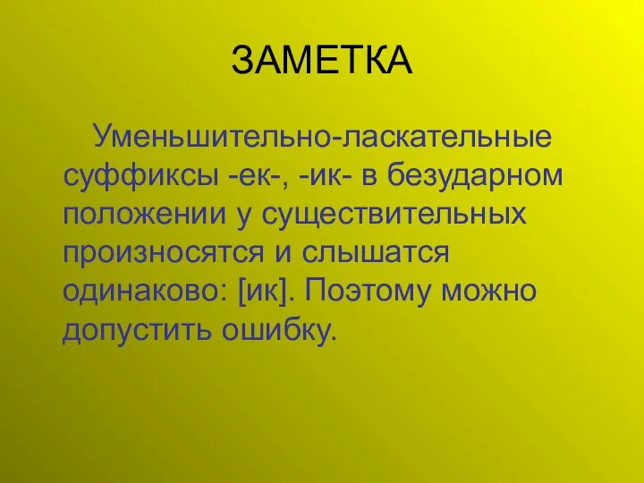 ЗАМЕТКА Уменьшительно-ласкательные суффиксы -ек-, -ик- в безударном положении у существительных произносятся