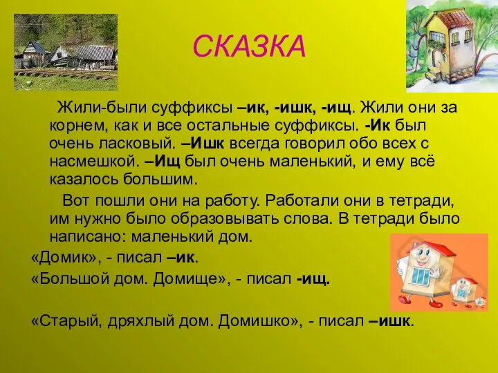 СКАЗКА Жили-были суффиксы –ик, -ишк, -ищ. Жили они за корнем, как