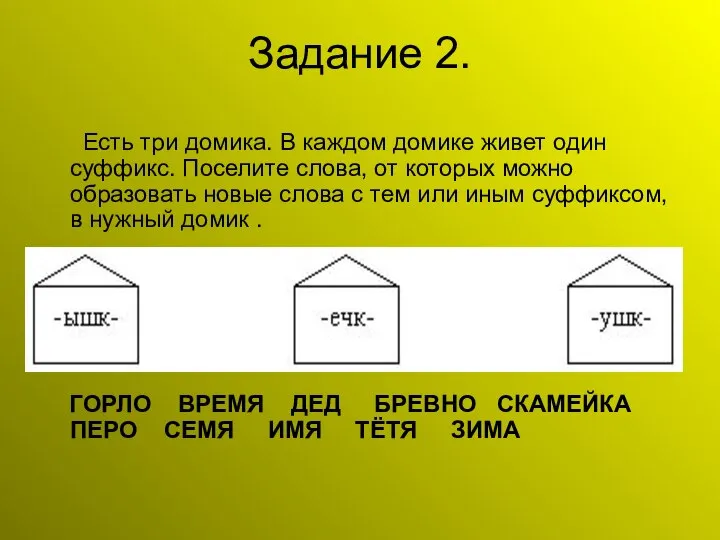 Задание 2. Есть три домика. В каждом домике живет один суффикс.