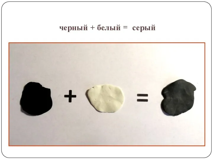 черный + белый = серый