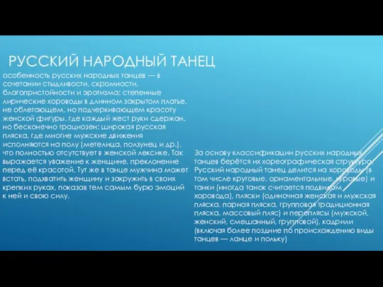 РУССКИЙ НАРОДНЫЙ ТАНЕЦ особенность русских народных танцев — в сочетании стыдливости,