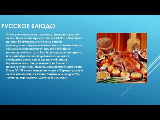 РУССКОЕ БЛЮДО Существует несколько периодов становления русской кухни. Один из них