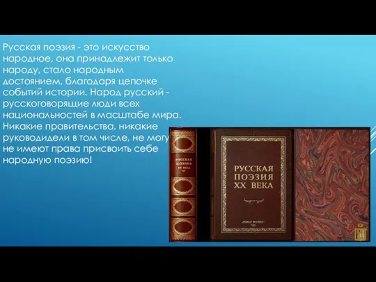 Русская поэзия - это искусство народное, она принадлежит только народу, сталo