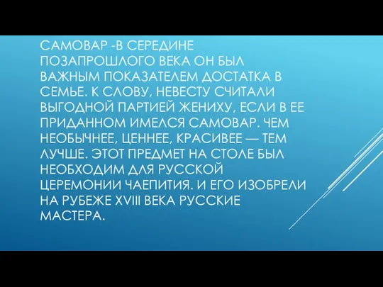 САМОВАР -В СЕРЕДИНЕ ПОЗАПРОШЛОГО ВЕКА ОН БЫЛ ВАЖНЫМ ПОКАЗАТЕЛЕМ ДОСТАТКА В