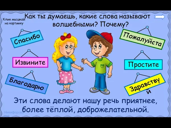 Как ты думаешь, какие слова называют волшебными? Почему? Эти слова делают