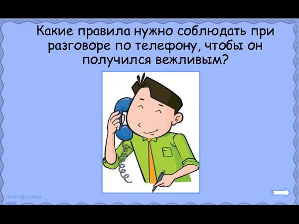 Какие правила нужно соблюдать при разговоре по телефону, чтобы он получился вежливым?