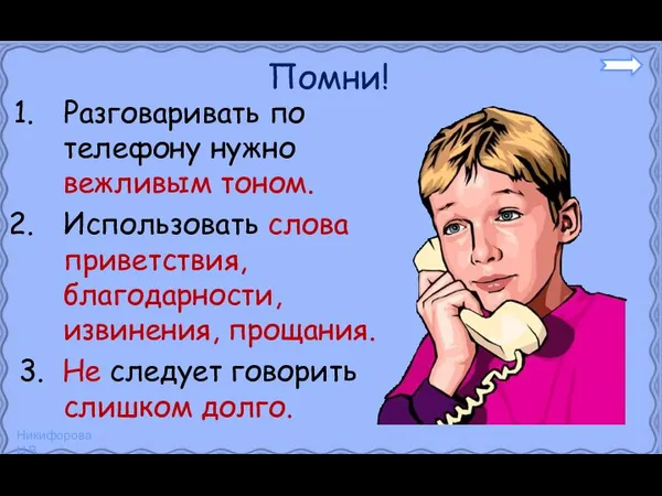 Помни! Разговаривать по телефону нужно вежливым тоном. Использовать слова приветствия, благодарности,