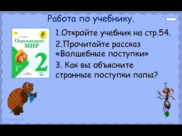 Работа по учебнику. 1.Откройте учебник на стр.54. 2.Прочитайте рассказ «Волшебные поступки»