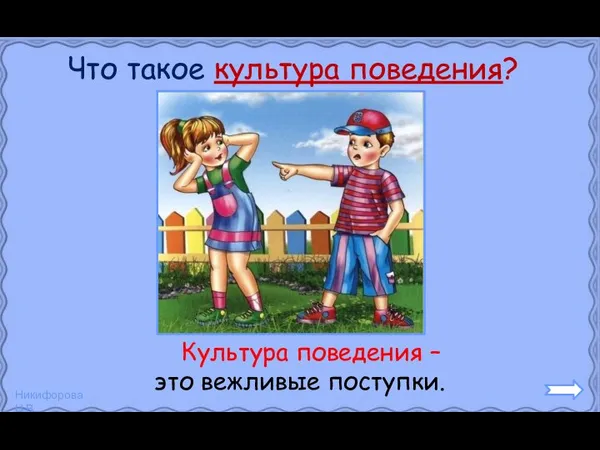 Что такое культура поведения? Культура поведения – это вежливые поступки.