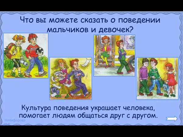 Что вы можете сказать о поведении мальчиков и девочек? Культура поведения