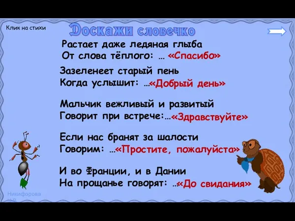 Растает даже ледяная глыба От слова тёплого: … «Спасибо» Зазеленеет старый