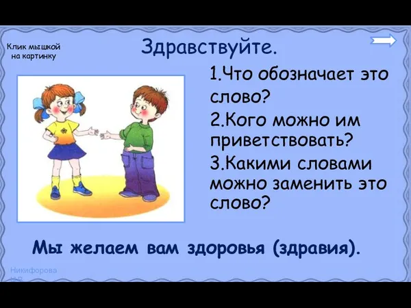 Здравствуйте. 1.Что обозначает это слово? 2.Кого можно им приветствовать? 3.Какими словами