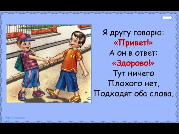 Я другу говорю: «Привет!» А он в ответ: «Здорово!» Тут ничего Плохого нет, Подходят оба слова.