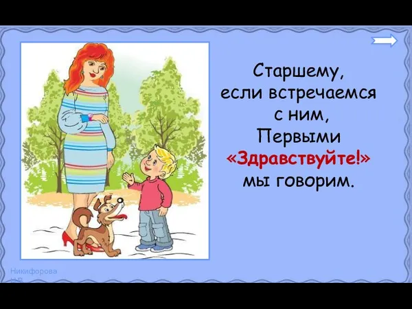 Старшему, если встречаемся с ним, Первыми «Здравствуйте!» мы говорим.