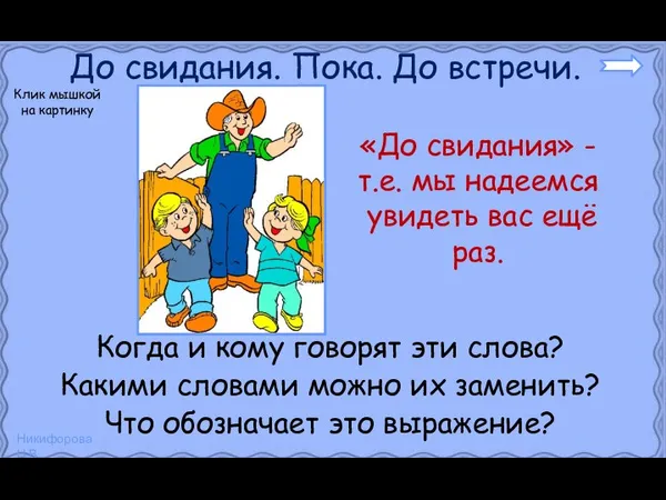 До свидания. Пока. До встречи. Когда и кому говорят эти слова?