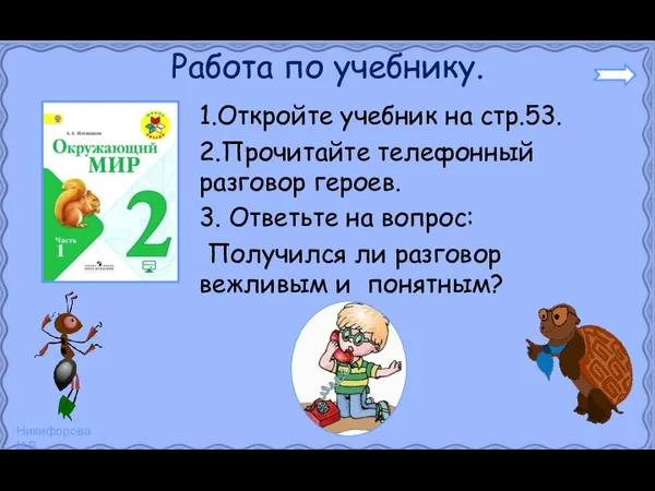 Работа по учебнику. 1.Откройте учебник на стр.53. 2.Прочитайте телефонный разговор героев.