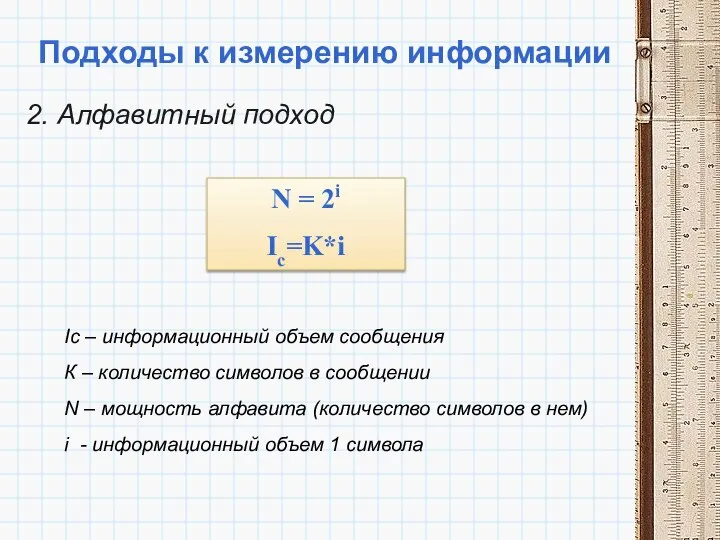 Подходы к измерению информации 2. Алфавитный подход Ic – информационный объем