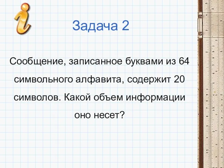 Задача 2 Сообщение, записанное буквами из 64 символьного алфавита, содержит 20