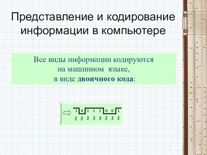 Представление и кодирование информации в компьютере Все виды информации кодируются на