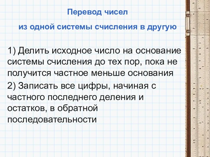 Перевод чисел из одной системы счисления в другую 1) Делить исходное