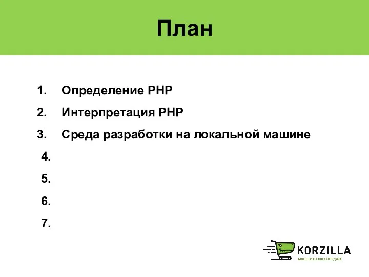 План Определение PHP Интерпретация PHP Среда разработки на локальной машине 4. 5. 6. 7.