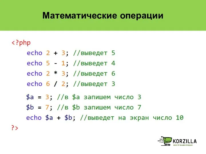 Математические операции