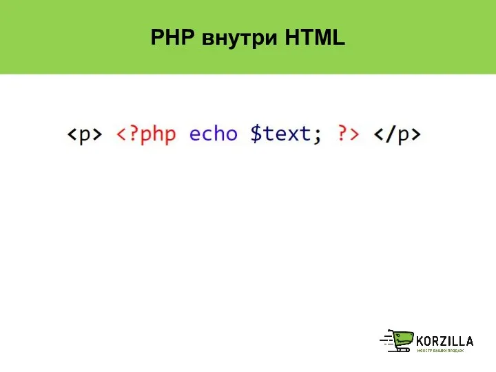 PHP внутри HTML