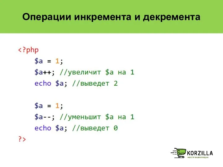 Операции инкремента и декремента