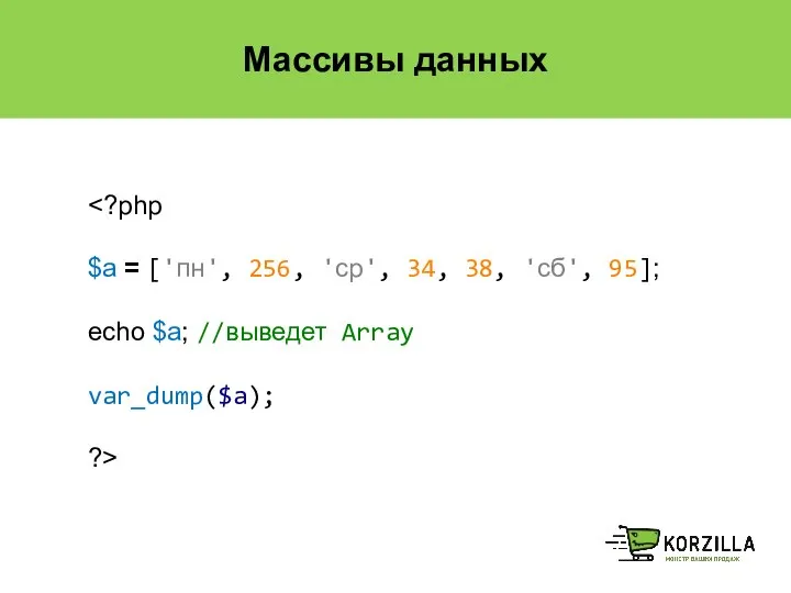 Массивы данных $a = ['пн', 256, 'ср', 34, 38, 'сб', 95];