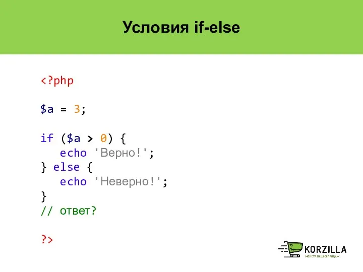 Условия if-else $a = 3; if ($a > 0) { echo