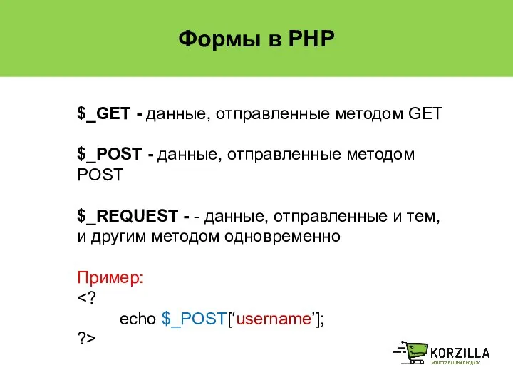 Формы в PHP $_GET - данные, отправленные методом GET $_POST -