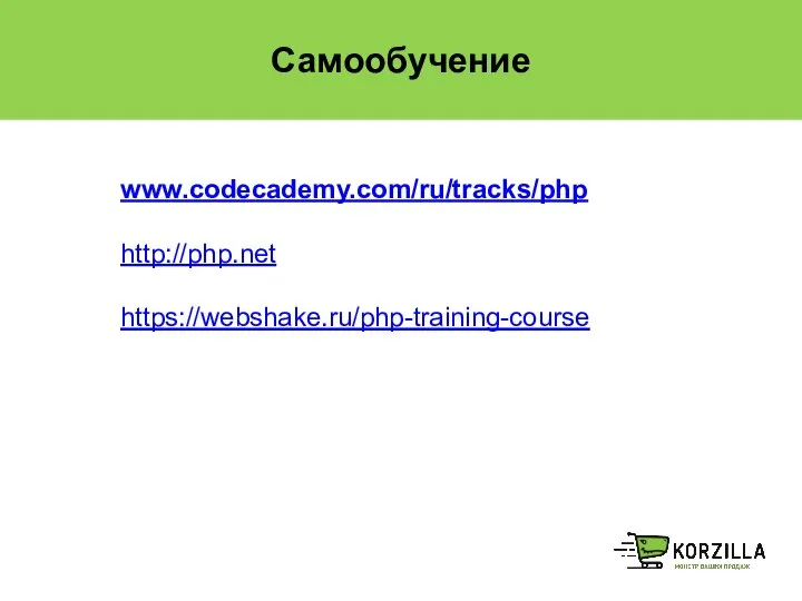 Самообучение www.codecademy.com/ru/tracks/php http://php.net https://webshake.ru/php-training-course