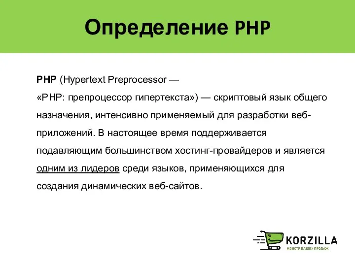 Определение PHP PHP (Hypertext Preprocessor — «PHP: препроцессор гипертекста») — скриптовый