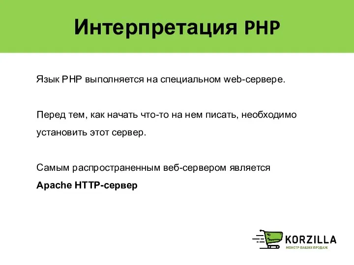 Интерпретация PHP Язык PHP выполняется на специальном web-сервере. Перед тем, как