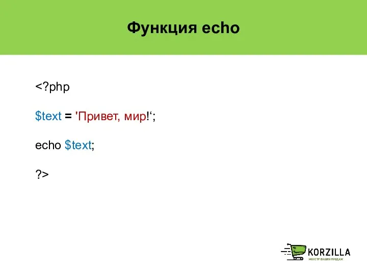 Функция echo $text = 'Привет, мир!‘; echo $text; ?>