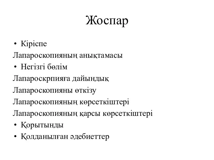 Жоспар Кіріспе Лапароскопияның анықтамасы Негізгі бөлім Лапароскрпияға дайындық Лапароскопияны өткізу Лапароскопияның