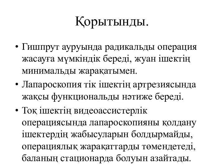 Қорытынды. Гишпрут ауруында радикальды операция жасауға мүмкіндік береді, жуан ішектің минимальды