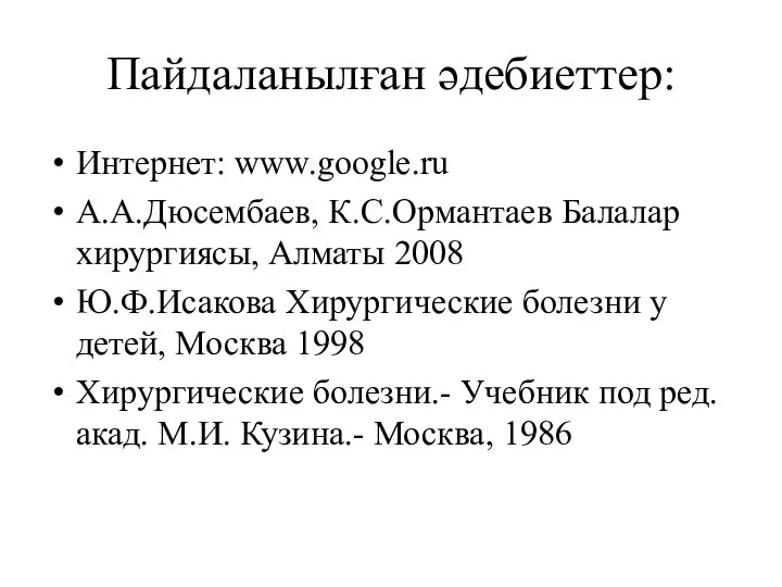 Пайдаланылған әдебиеттер: Интернет: www.google.ru А.А.Дюсембаев, К.С.Ормантаев Балалар хирургиясы, Алматы 2008 Ю.Ф.Исакова