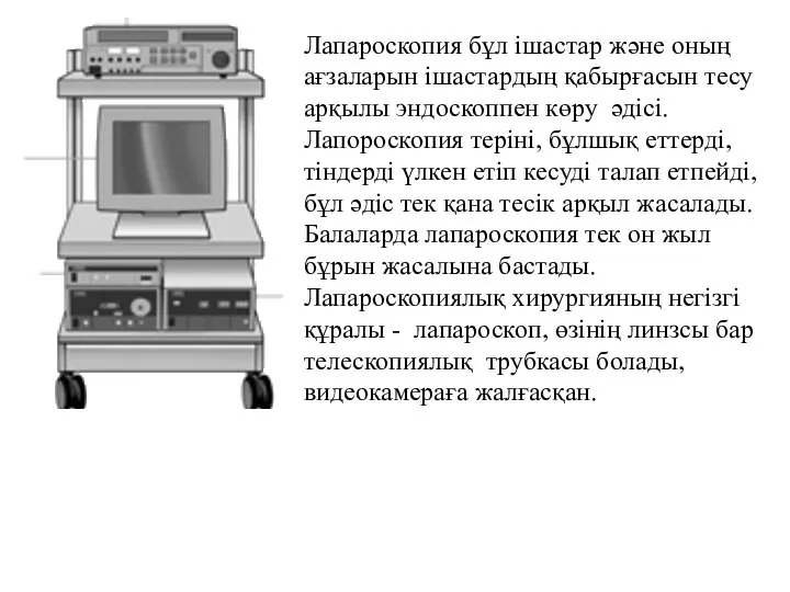 Лапароскопия бұл ішастар және оның ағзаларын ішастардың қабырғасын тесу арқылы эндоскоппен