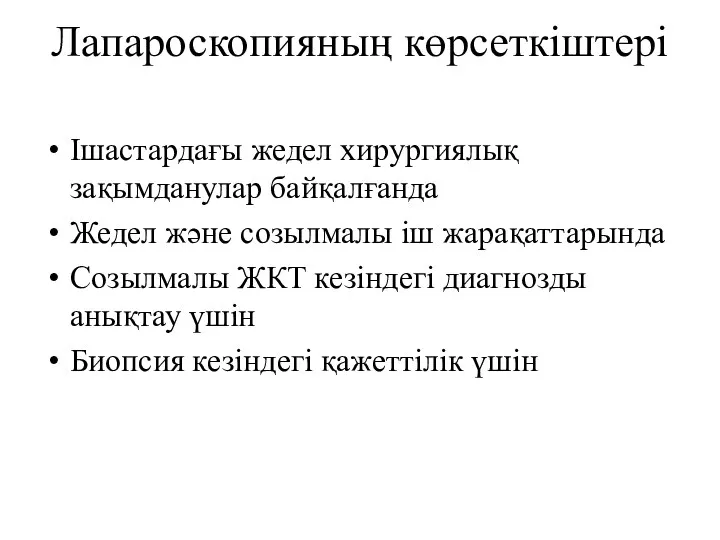 Лапароскопияның көрсеткіштері Ішастардағы жедел хирургиялық зақымданулар байқалғанда Жедел және созылмалы іш